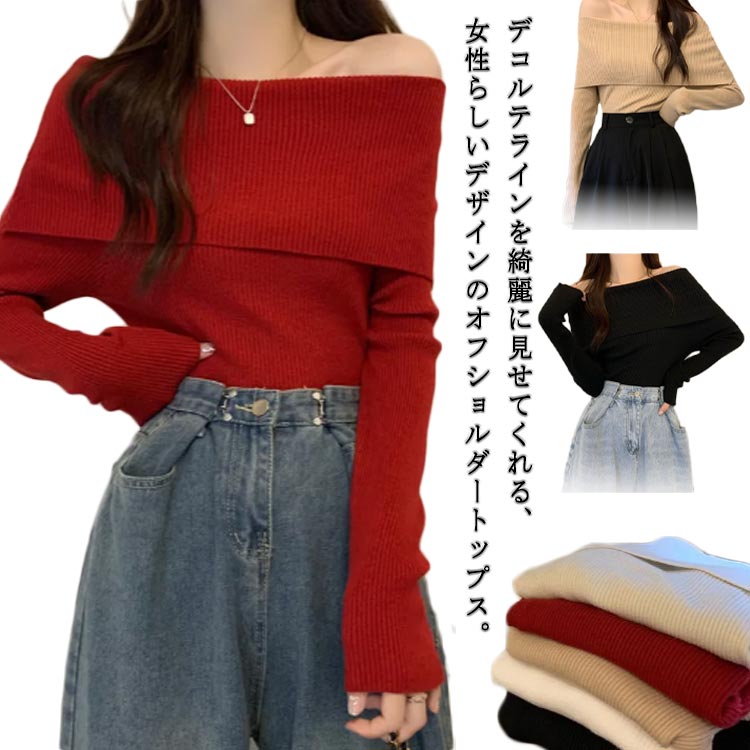 オフショル 肩あき リブニット 長袖 トップス 肩だし 肩開き 肩見せ オフショルダー フィット オフショルダー ニット 大人 長袖ニット スリム ニット レディース 送料無料 20代 30代 40代 50代 ニットセーター 韓国ファッシ お洒落