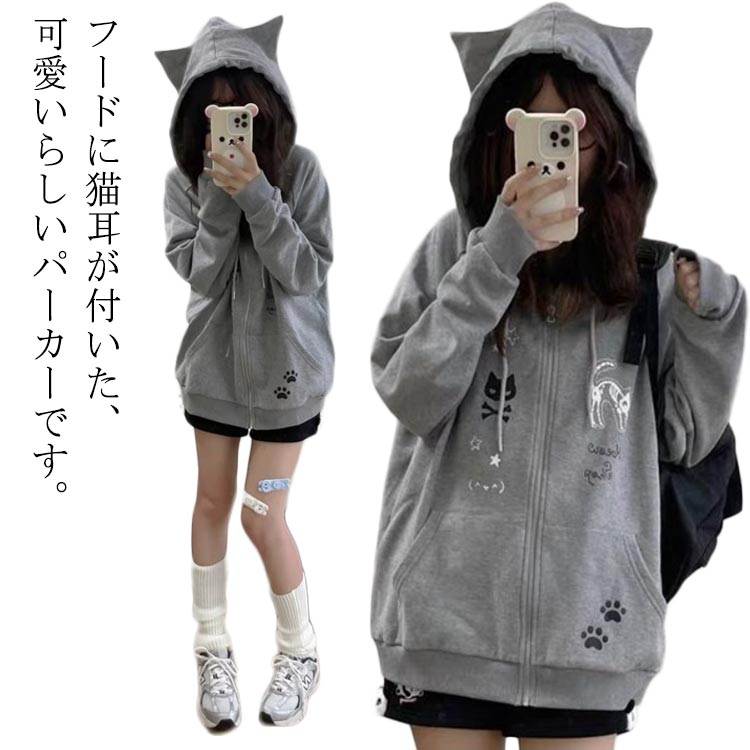 レディース 長袖 スウェット フード付き 猫耳パーカー 薄手 アウター 原宿風 トレーナー ストリート系 ねこみみ ねこ耳 パーカー サブカル系 ジップパーカー 猫耳パーカー 地雷系 BF風 ストリート系 おしゃれ 可愛い 女子 学生