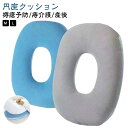 円座クッション 産後 クッション 低反発 O字型 褥瘡予防 床ずれ防止 ポジショニングピロー ポジショニングクッション 褥瘡予防/痔介護/産後 腰用 クッション...