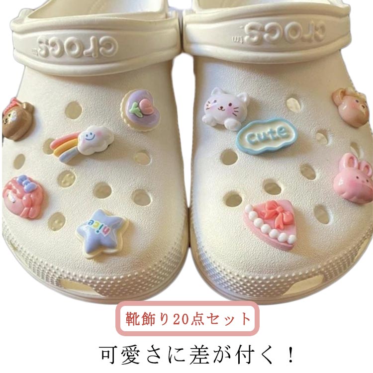 靴飾り 20点セット 可愛さに差が付く!シューパーツ おしゃれ かわいい シューズアクセサリー レディース サンダル用 シューチャーム クマ ベア ハート デコ...
