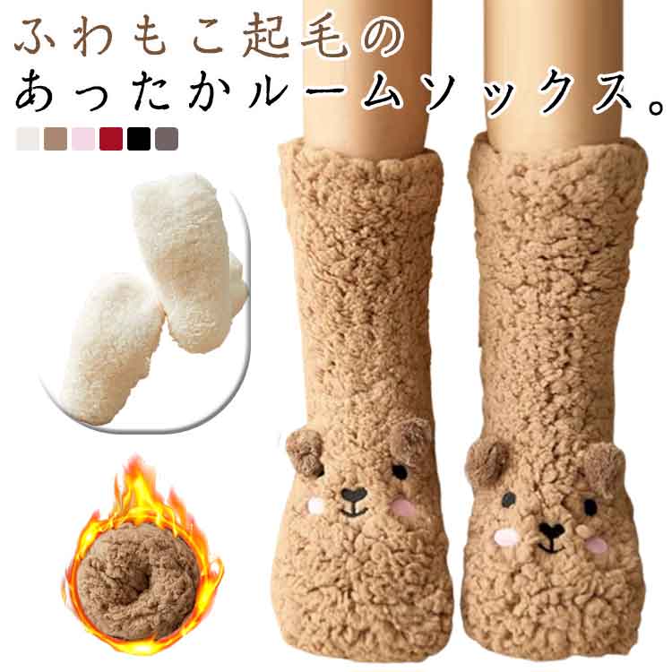 Rakuten - 靴下 ルームソックス あったか靴下 冷え取り 暖かい レディース もこもこ くまソックス 熊 厚手 冷え取り靴下 ルームソックス 滑り止め もこもこ 吸湿発熱 おやすみソックス 足首 保温 もこもこ ぽかぽか 送料無料 ギフト あったかグッズ