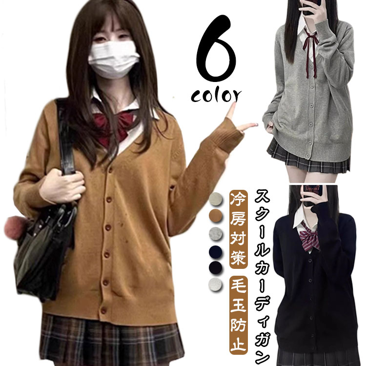 レディース 羽織 スクールカーディガン カーディガン 薄手 冷房対策 女子 学生服 毛玉防止 Vネック 制服カーディガン スプリング スクールセーター ニット 男子 アウター 高校 学校 通学 長袖 紺 グレー ベージュ