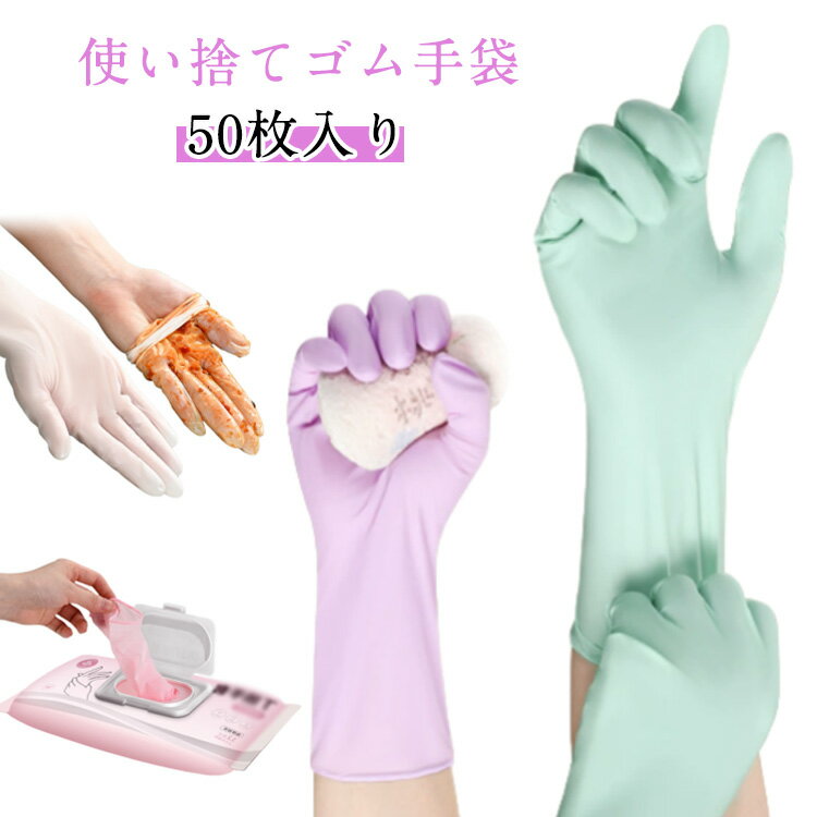 ゴム手袋 50枚入 使い捨て ニトリル手袋 ロングタイプ ニトリルグローブ 耐油性 粉なし 薄手 使い捨て..
