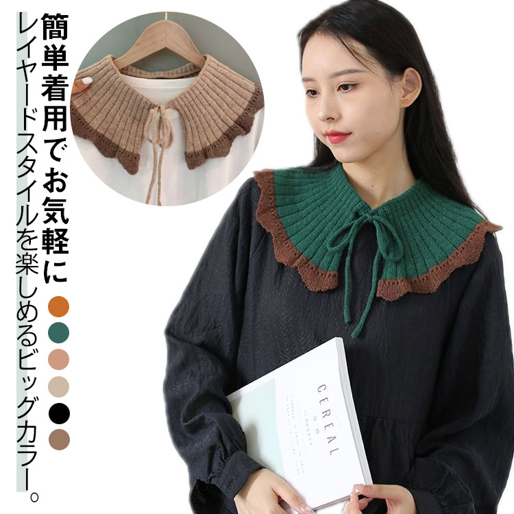 付け襟 リボン フェイクカラー 可愛い ニット つけえり 大きめ 付け襟 重ね着風 レイヤード シンプル 清楚 つけ襟 つけ襟 肩掛けニット こなれ感 大人可愛い 送料無料 フリル襟