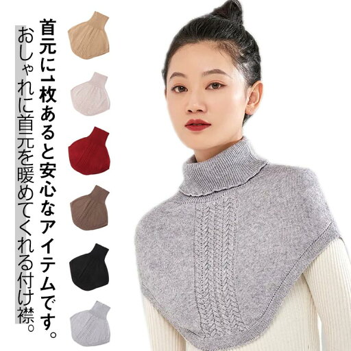 肩まで暖か つけ襟 付け襟 ネックカバー ニットケープ レイヤード つけえり スヌード 肩掛け 付け衿 セーター マフラー 付けタートル タートルネック ニットえり 冬 暖か 防寒 厚手 トップス ネックウォーマー つけえり ネックウォーマー 首だけ 送料無料 無地 肩まで暖か つけ襟 付け襟 ネックカバー ニットケープ レイヤード つけえり スヌード 肩掛け 付け衿 セーター マフラー 付けタートル タートルネック ニットえり 冬 暖か 防寒 厚手 トップス ネックウォーマー つけえり ネックウォーマー 首だけ 送料無料 無地