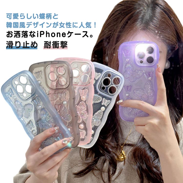 Rakuten - iphone17 蝶柄 スマホカバー クリア ウェーブ 薄型 スマホケース iPhoneケース iPhone17PRO うねうね なみなみ 韓国風 耐衝撃 可愛い 超軽量 iPhone15pro スマホケース お洒落 iPhone14 iPhone13 黄変防止