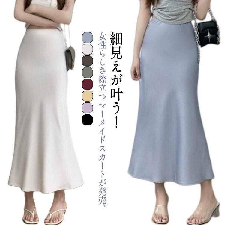 Rakuten - 送料無料 ロングスカート レディース ボトムス スカート 女性 マキシ丈 送料無料 フレアスカート ロング丈 ハイウェスト Aライン エレガント マーメイドスカート 通勤 通学 無地 シンプル サテン調 モノトーン きれいめ おしゃれ