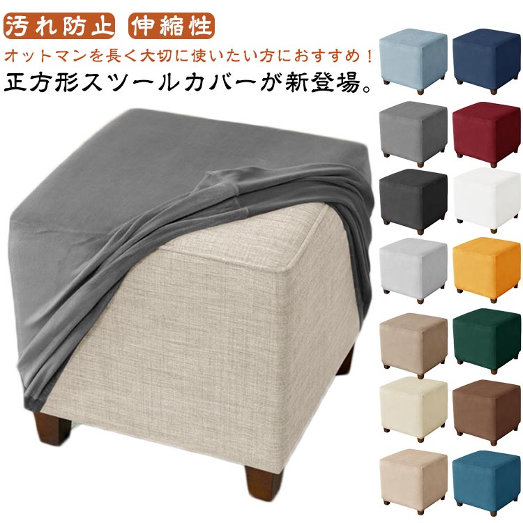 足置きカバー スツールカバー チェアカバー 伸縮性 オットマンカバー 正方形 フィット ペダル保護カバー スリップカバー フリースソファカバー 全面保護 ストレッチ オットマンカバー 汚れ防止 傷防止 伸縮性 取り付け簡単 柔らかい 洗える