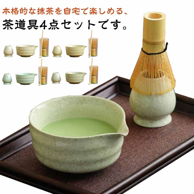 抹茶碗 陶器 茶筅 4点セット 茶道具 抹茶セット 茶器 家用茶器 茶筅立て 茶具セット 茶杓 和風 贈り物 茶道ツール 家庭用 プレゼント 抹茶セット 母の日 初心者