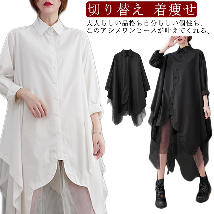 シースルー シャツ 異素材 フレア シャツワンピース 切り替え レイヤード風 アシンメトリー チュール ロングシャツ 着痩せ ワンピース ドルマン パーティードレス シアー オケージョン 結婚式ワンピース フィッシュテール モード系