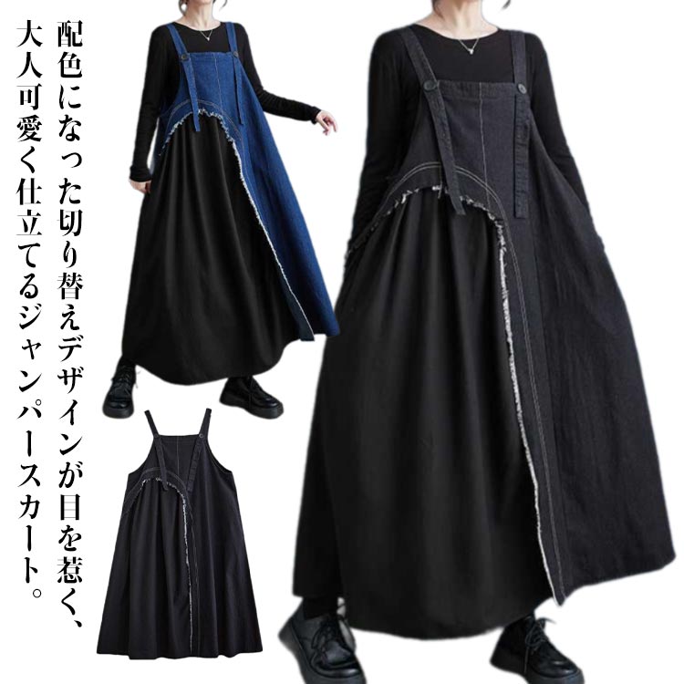 ジャンパースカート ジャンパースカート スカート サロペット サロペットスカート オールインワン ジャンスカ デニムスカート 異素材切り替え ノースリーブ ワンピース オーバーオール 配色 ロングスカート 大人 ノースリーブ 無地 大きいサイズ