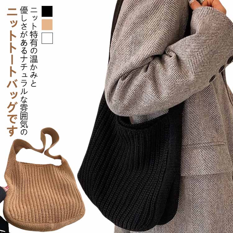 Rakuten - ニット エコバッグ レディース ショルダーバッグ ハンドバッグ 鞄 肩掛け プレゼント かばん 編みバッグ トートバッグ 通勤 おしゃれ シンプル 韓国 ニット くすみ ニュアンス カラー 縦型 ギフト 送料無料 ホワイト ブラック