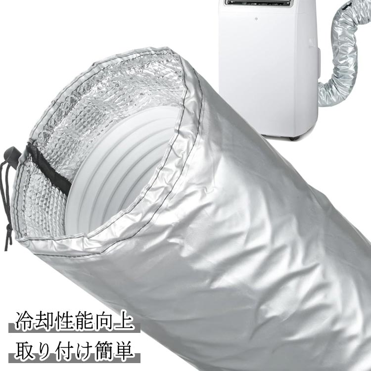 コンパクト ポータブルエアコン スポットエアコン対応用 移動式エアコン用ダクトカバー 断熱 防水 防塵..