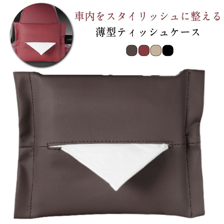 薄型 吊り下げ ティッシュホルダー ヘッドレスト用 PUレザー ティッシュカバー サンバイザー対応 車用ティッシュケース 後部座席 車用ティッシュ カー用品 取り付け簡単 車用ティッシュケース アームレスト 送料無料
