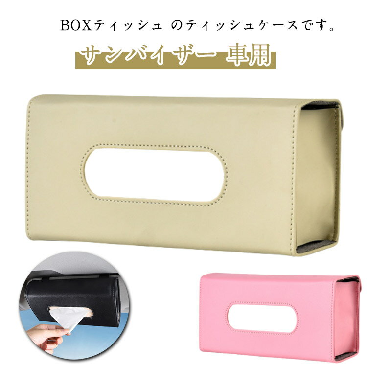 Rakuten - 車用 大容量 ティッシュケース 車内便利 ティッシュホルダー ティッシュボックス サンバイザー 吊り下げ お洒落 車載 収納ケース 車内収納 取り付け簡単 PUレザー カー用品 送料無料