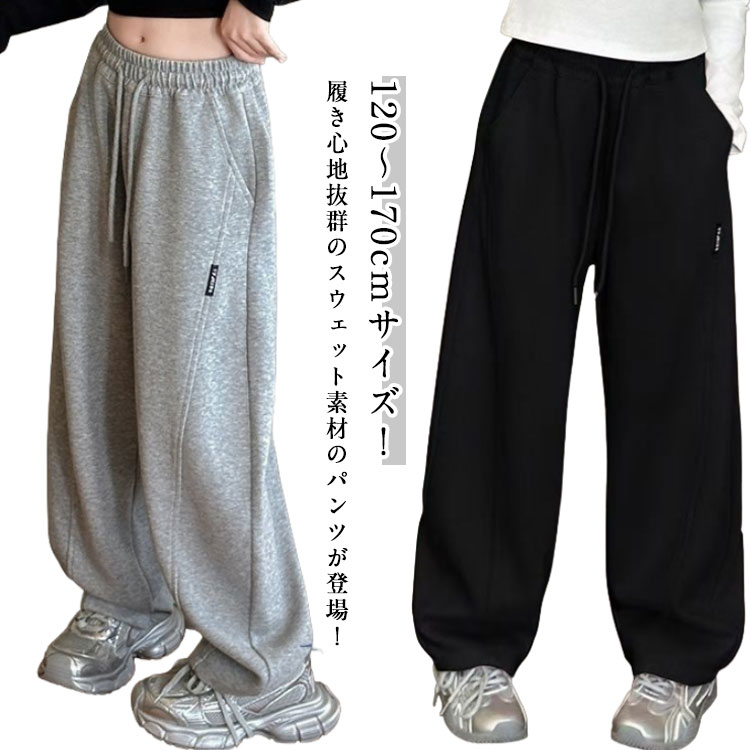 Rakuten - キッズ 子供服 小学校 ボトムス 春秋 ワイドパンツ ジュニア キッズ パンツ ロングパンツ ウエストゴム 無地 スウェットパンツ 韓国 長ズボン おしゃれ 子ども服 通園 ダンス 通学 スポーツ