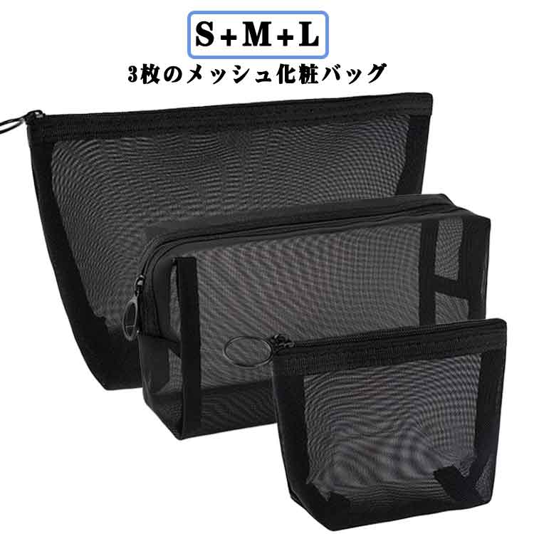 大 3個セット 薄型 メッシュ 黒 化粧ポーチ 収納ポーチ 小 メッシュポーチ 中 ポーチ トラベルポーチ 3..