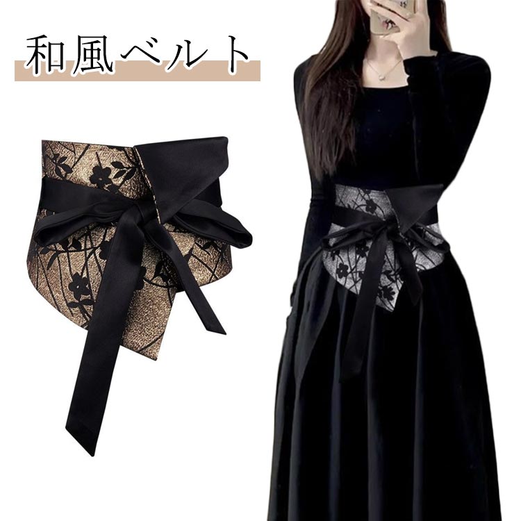 ハイウェスト 和風ベルト 黒 ウエストマーク ベルト 和風 太め レディース ワンピース 飾り ウエストベルト 幅広 着物 スーツ ドレス コルセット 帯 サッシュベルト ベルト