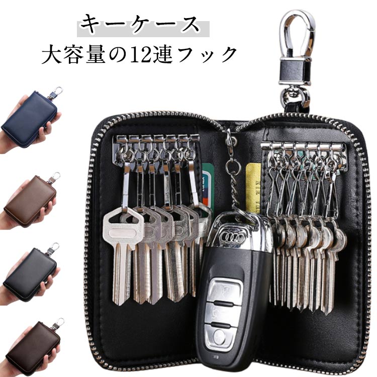 キーケース 大容量 キーカバー キーホルダー レザー 12連リング 鍵ケース カラビナフック付き スマートキー ファスナー コンパクト 鍵入れ 小物入れ かわいい おしゃれ キーケース 合成皮革 メンズ レディース カードキー カード入れ 定期入れ ギフト
