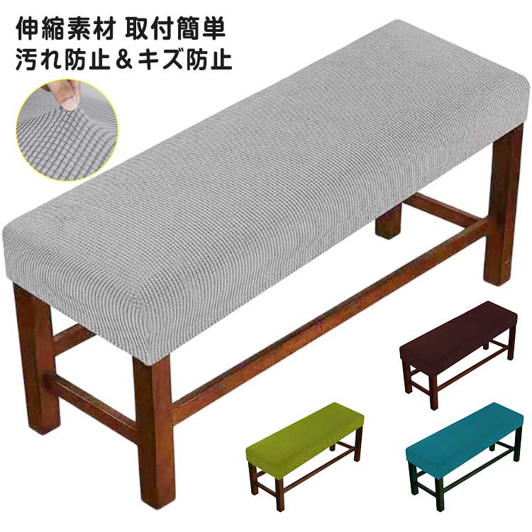 Rakuten - ベンチカバー 無地 ストレッチ ベンチシートカバー プロテクター ダイニングベンチカバー スリップカバー ベンチカバー 長椅子カバー 長座面チェアカバー リングベンチカバー 汚れ防止 ホテル レストラン パーティー