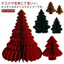 紙製 クリスマスツリー クリスマスツリー ペーパーツリー ペーパー ハニカム 紙のクリスマスツリー ミニツリー 卓上 折りたたみ式 クリスマスツリー 北欧 ナチュラル シンプル モダン コンパクト 収納 オシャレ かわいい ミニ 飾り