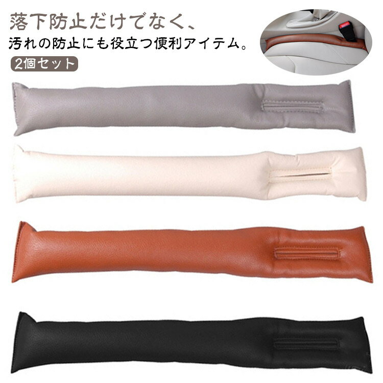 隙間埋め 隙間クッション 2個セット 隙間クッション シート隙間 運転席 取り付け簡単 助手席 車内用 すき間埋めクッション シートサイドクッション カー用 落下防止クッション シートコンソール