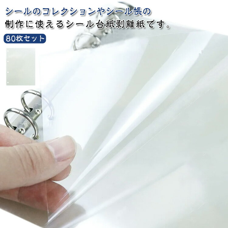 Rakuten - 片面剥離 台紙 A4サイズ PETフィルム 透明 剥離紙シート 手帳用 PETフィルム A5サイズ 80枚セット フレークシール 剥がせる 穴あき シール台紙 バインダー シール遊び 文房具