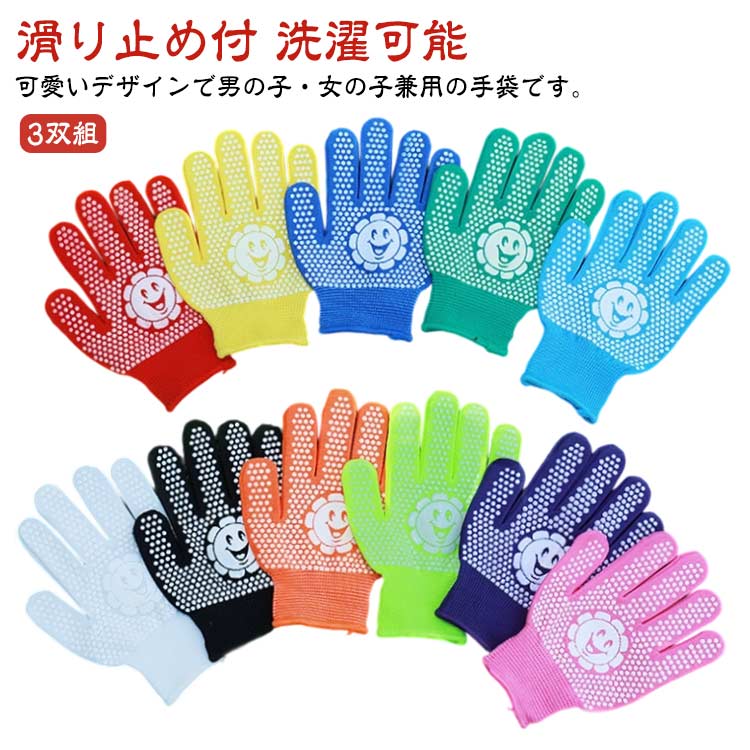グローブ 子供用 キッズ 滑り止め付 ガーデン用 3双組 作業用 軍手 低学年 男女兼用 キャンプ 園芸 ア..