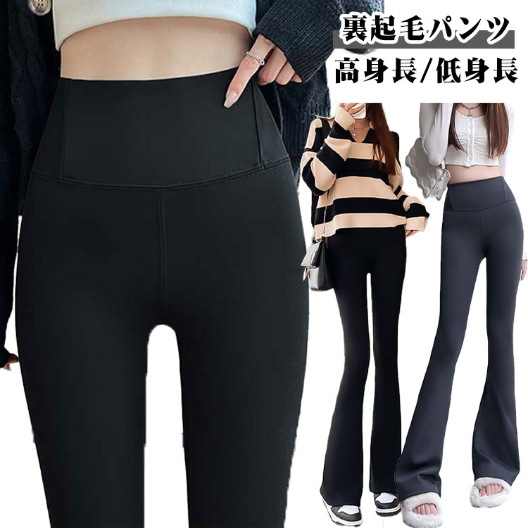 Rakuten - フレアパンツ 裏起毛 レギンス パンツ レディース レギパン 美脚 防寒 あったか 暖かい フレアレギンスパンツ あたたかい 高身長 低身長 長ズボン ボトムス 脚長効果 保温 秋 冬 細見せ ハイウエスト ストレッチ 伸縮 ヨガパンツ 送料無料