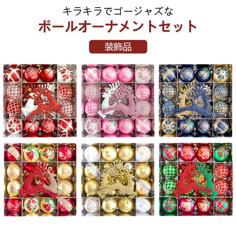 キラキラでゴージャズなボールオーナメントセット。大きめのオーナメントでクリスマスツリーを豪華に！ボールやスノーの飾りが入った、クリスマスにぴったり！リングが着けているためクリスマスツリーに掛けるには便利です。クリスマスツリーのほかにも、タペストリーやブランチツリーなどのインテリアとの相性抜群です。華やかなデザインで存在感のあるオーナメントでお部屋の雰囲気を一気にクリスマスムードに。それぞれ異なったデザインをセットに。タイプが違うので飽きずに、可愛いXmasに仕上がりますよ。 サイズ クリスマスオーナメント サイズについての説明 大容量オーナメントセット 素材 プラスチック 色 MJKB001(40個セット) MJKB002(40個セット) MJKB003(40個セット) MJKB04(40個セット) MJKB05(45個セット) MJKB06(45個セット) MJ-MKL01(50個セット) MJXG-32(16個セット) MJXG005(16個セット) MJG093(16個セット) MJXG0014(16個セット) MJXG-22(16個セット) MJG092(16個セット) 備考 ●サイズ詳細等の測り方はスタッフ間で統一、徹底はしておりますが、実寸は商品によって若干の誤差(1cm～3cm )がある場合がございますので、予めご了承ください。 ●製造ロットにより、細部形状の違いや、同色でも色味に多少の誤差が生じます。 ●パッケージは改良のため予告なく仕様を変更する場合があります。 ▼商品の色は、撮影時の光や、お客様のモニターの色具合などにより、実際の商品と異なる場合がございます。あらかじめ、ご了承ください。 ▼生地の特性上、やや匂いが強く感じられるものもございます。数日のご使用や陰干しなどで気になる匂いはほとんど感じられなくなります。 ▼同じ商品でも生産時期により形やサイズ、カラーに多少の誤差が生じる場合もございます。 ▼他店舗でも在庫を共有して販売をしている為、受注後欠品となる場合もございます。予め、ご了承お願い申し上げます。 ▼出荷前に全て検品を行っておりますが、万が一商品に不具合があった場合は、お問い合わせフォームまたはメールよりご連絡頂けます様お願い申し上げます。速やかに対応致しますのでご安心ください。