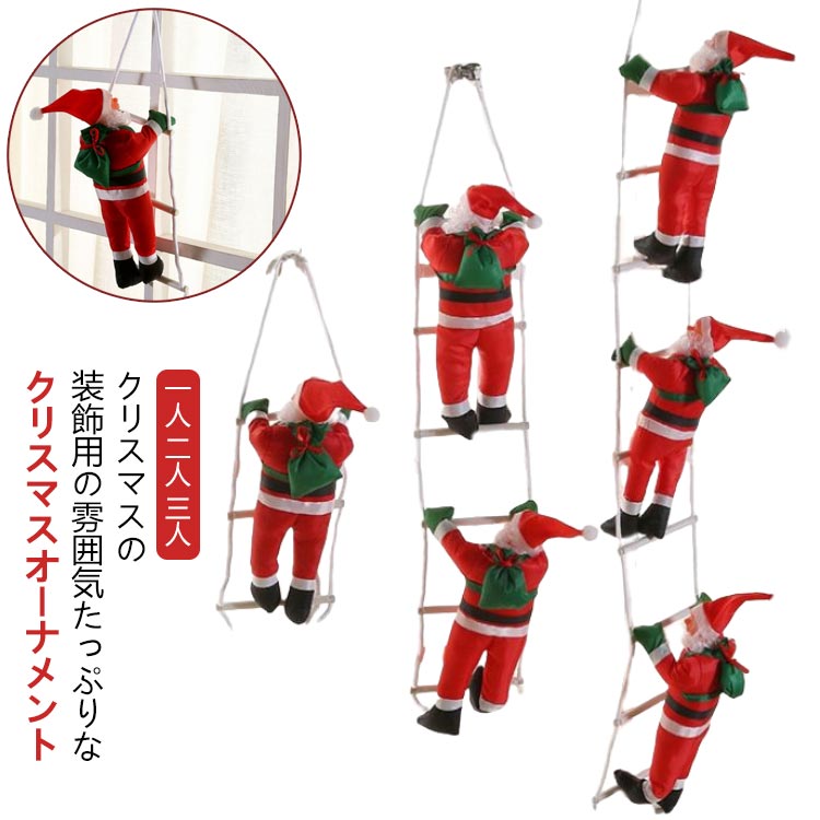 Rakuten - 一人 サンタクロース クリスマス はしご クリスマス 二人 飾り 三人 クリスマスツリー 吊り下げ 壁飾り オーナメント 置物 ドア オーナメント サンタはしご はしごサンタクロース 人形 おもちゃ インテリア