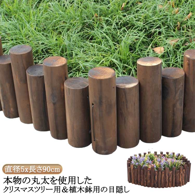 おしゃれ 丸太 目隠し 装飾 クリスマス 足元隠し 脚隠し ウッドフェンス クリスマスツリー ツリースカート ベースカバー 北欧 90cm 花壇 飾り コンパクト 収納 フラワーフェンス 室内 柵 クリスマスツリー 屋外 仕切り 囲い 庭づくり