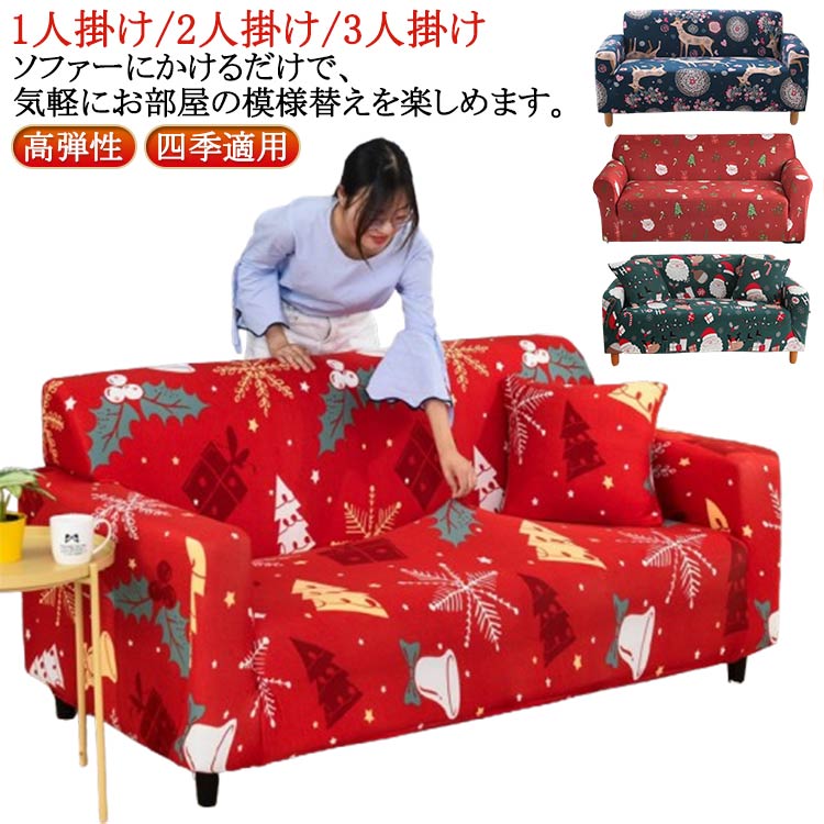 Rakuten - クリスマス ソファカバー 防塵 一体型 替えソファカバー 滑り止め 肘付き 保護カバー クッションカバー どんな形でも 伸びる ストレッチ クリスマス フィットタイプ マルチクロス ソファー保護 四季適用 快適 柔らかい
