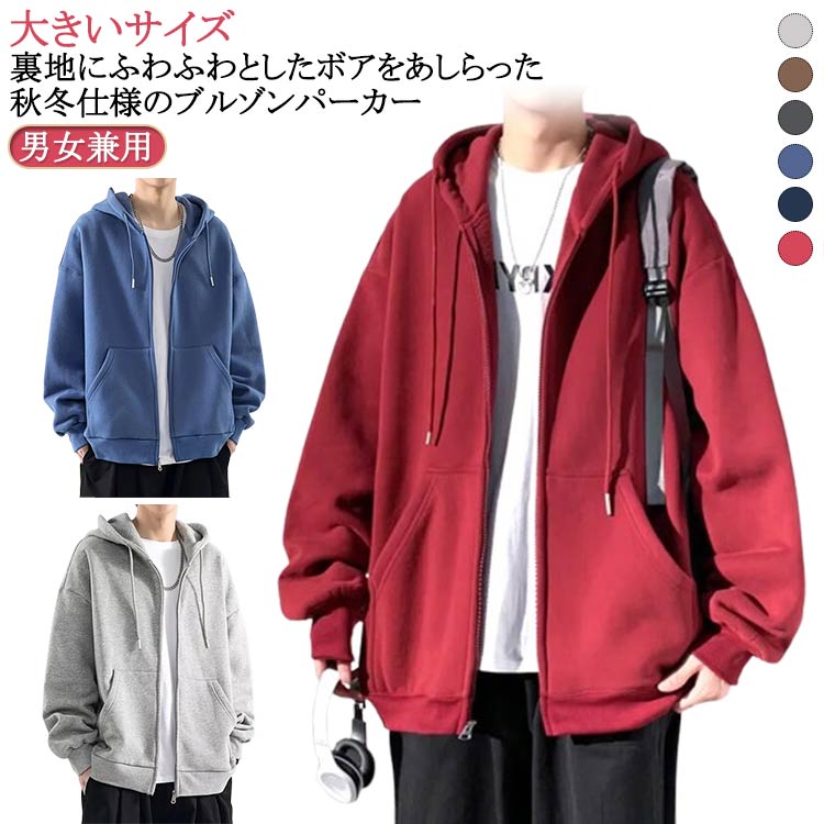 Rakuten - 厚手 ジップアップ フード付き 裏ボア カーディガン 厚手 裏起毛 薄手 パーカー 男女兼用 長袖 スウェット メンズ パーカー ビッグシルエット パーカー 防寒 部屋着 ルームウェア 大きいサイズ ビッグサイズ シンプル コーデ 無地