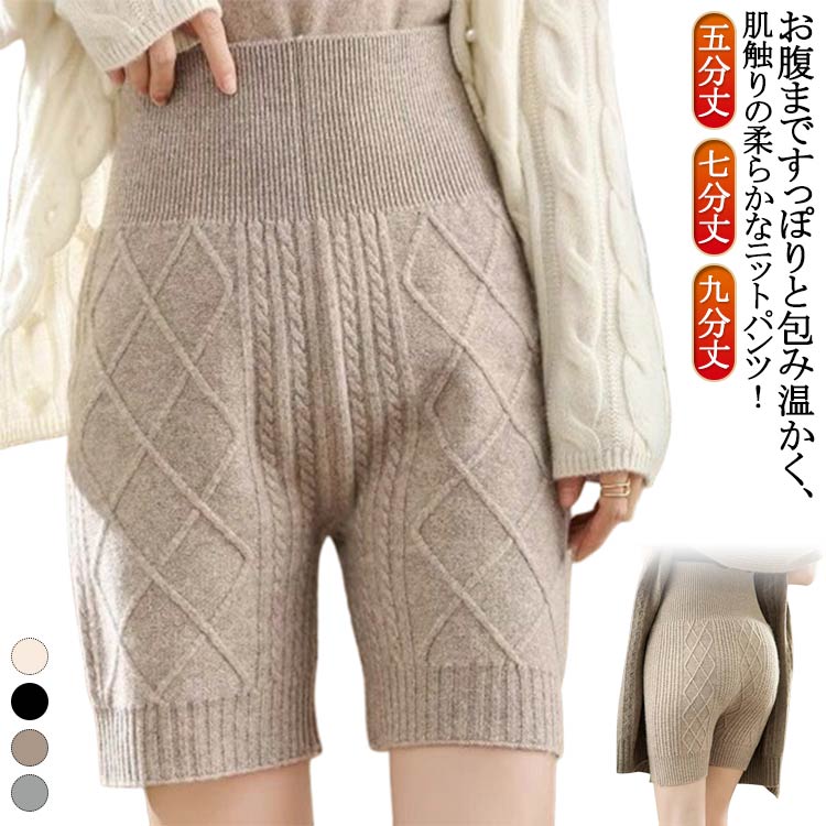 乐天商城 - ハイウエスト ニットパンツ ショートパンツ 五分丈 秋冬 ペチパン ペチコート インナー ケーブル編み 九分丈 七分丈 腹巻パンツ レディース ニット 防寒 暖かい あったか 腹巻 ニットパンツ 下着 肌着 送料無料 女性 防寒 ルームウエア