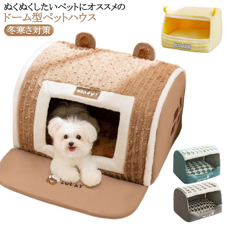ベッド ハウス ペットベッド 猫 クッション 犬用ベッド ドーム 犬 ドーム型 ペットベット ふんわり ペットソファ 犬のベッド ペットハウス 犬 ハウス クッション ベット ぐっすり眠れる 冬寒さ対策 ホカホカ 寝袋 秋冬用 ふわふわ
