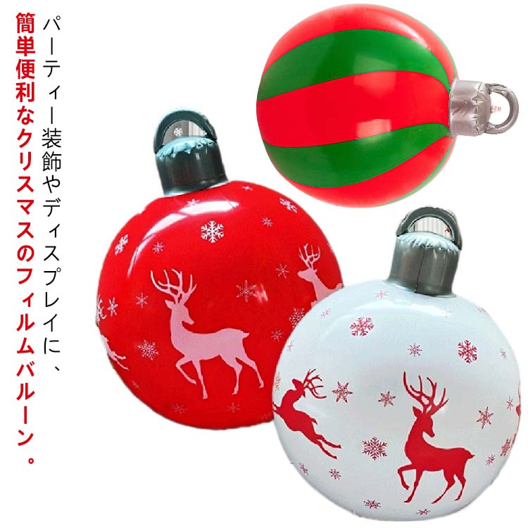 Rakuten - 飾り クリスマス ボール ディスプレイ クリスマス風船 バルーン クリスマス トナカイ 風船 バルーン 装飾 メリークリスマス 風船 店舗ディスプレイ 飾り付け フィルムバルーン