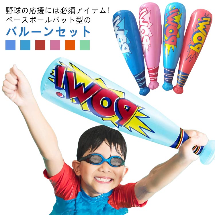 バット 3個入 40cm ビニールおもちゃ ビニール玩具 かっこいい エア玩具 野球 風船 バルーン ビニール 痛くない スポーツテーマ 振る 野球バット 野球パーティー記念品 子供用 ベースボールバット おもちゃ