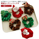 シュシュ 小学生 トナカイ ヘアシュシュ 6個セット クリスマス クリスマス サンタ ヘアゴム クリスマスツリー 髪飾り 可愛い 髪留め ヘアーゴム ヘアバンド...