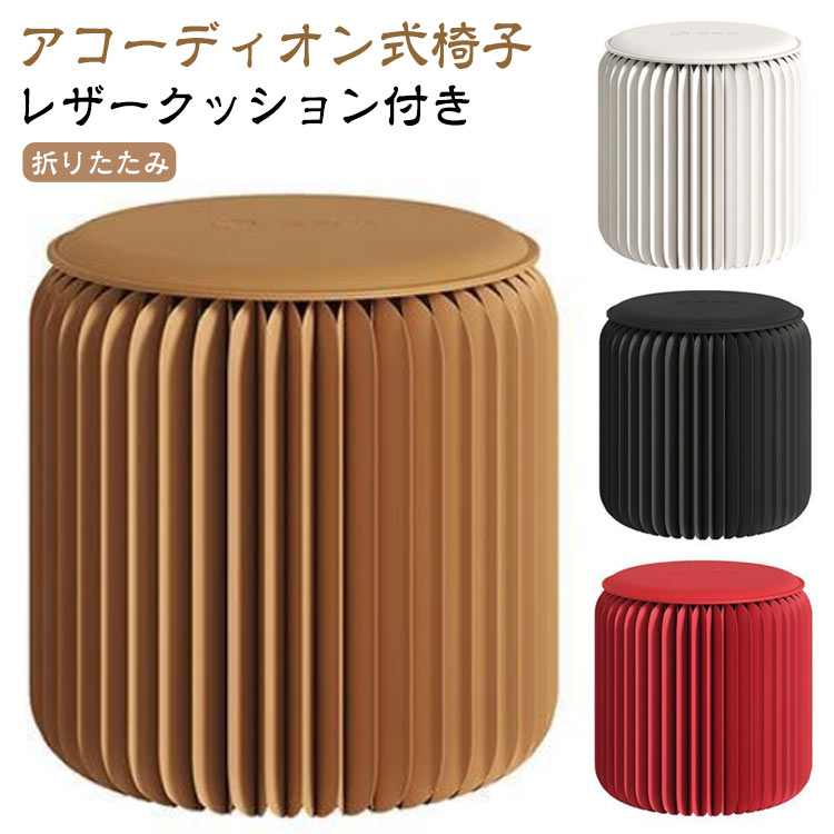 折りたたみ椅子 クッション付き 折りたたみチェア 丸型 スツール アコーディオン式 一台多役 チェア 折りたたみ イス 折り畳み いす アコーディオン式椅子 耐荷重300kg 紙製 アート 一人暮らし 簡易椅子 レザークッション ハニカム構造 インテリアのサムネイル