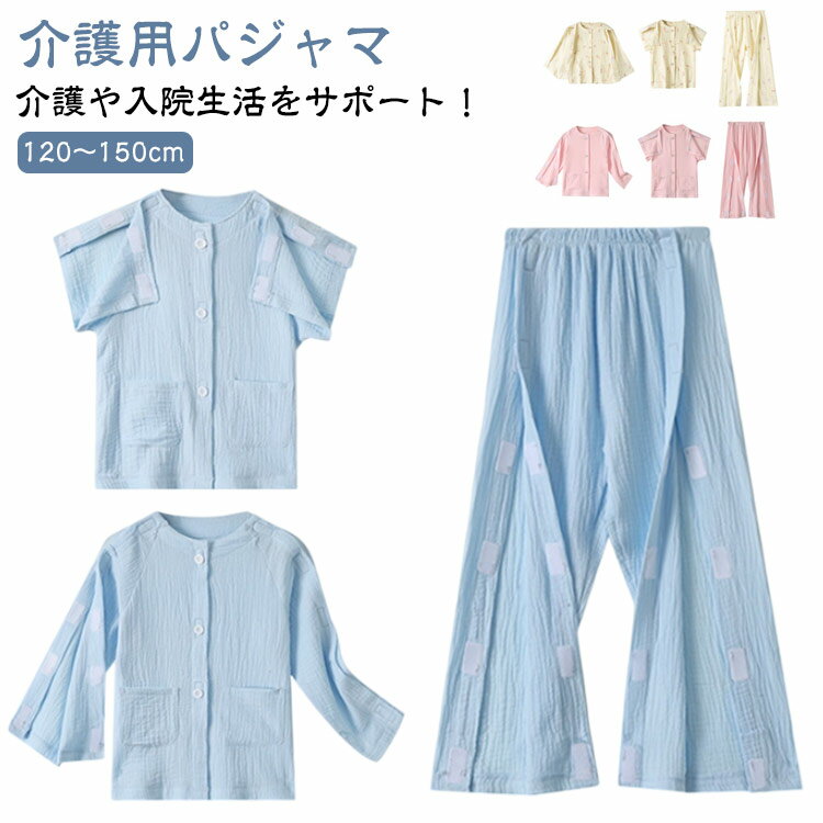 介護用衣料 キッズ 介護 パジャマ 綿 介護ねまき 寝巻