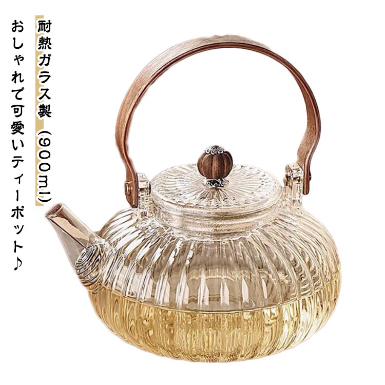 耐熱ガラス ティーポット 900ml 茶こし付き ウオルナット 天然木 持ち手 カボチャポット ガラス製ポッ..