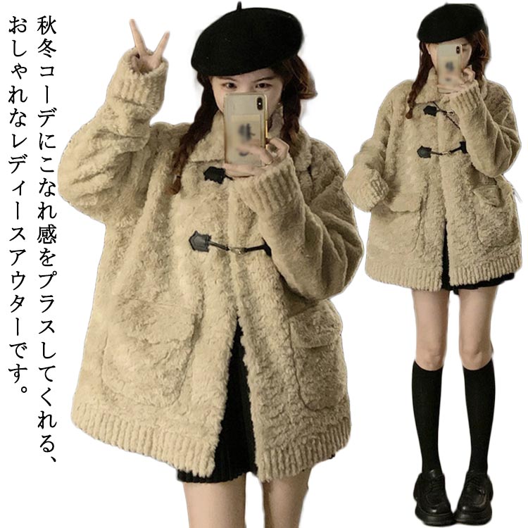 ボア ジャケット もこもこ ミドル丈 アウター こなれ感 厚手 ボアアウター レディース おすすめ おしゃれ ミディアム丈 秋冬 韓国ファッション ボアコート 大人可愛い 暖かい 防寒 あったか 通勤 通学 送料無料 oneprice005-10004694 ワンプライス パッケージ画像
