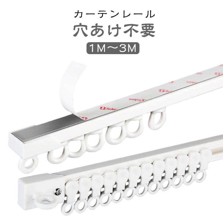 Curtain Rails - カーテンレール 3m 1m 2m 穴あけ不要 カット自在 天付け アルミ合金 天井付け 頑丈 正面付け カーテンレール 貼り付け 静音性 賃貸 取り付け簡単 天井 正面 カーテン カーテンレール ネジ打ち不要 耐荷重5kg 間仕切り 開閉簡単