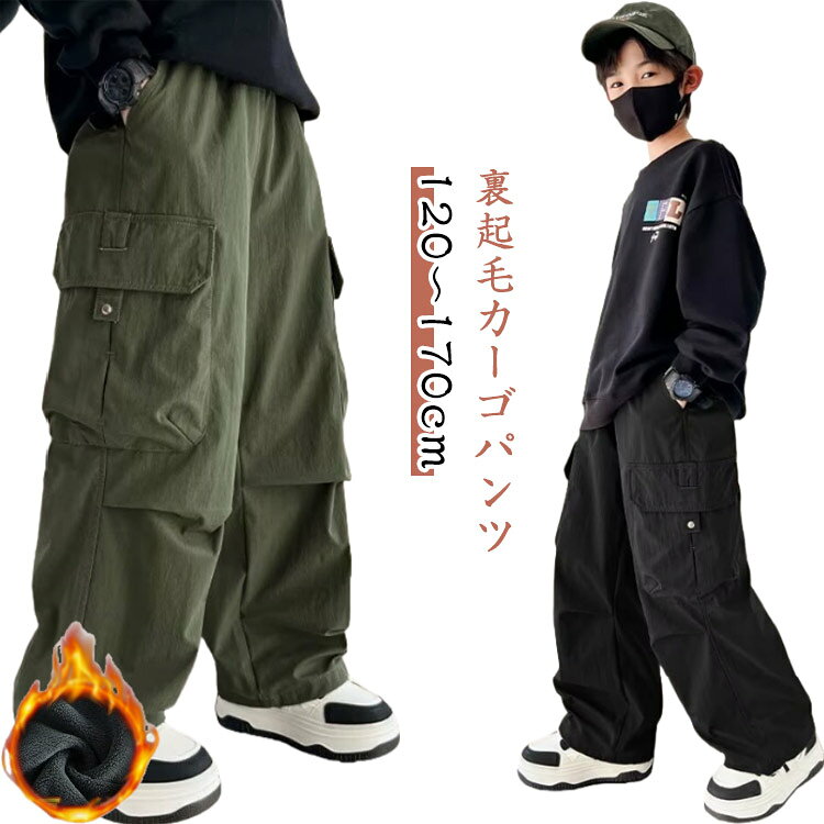 Rakuten - キッズ 裏フリース カーゴパンツ 男の子 あったか かっこいい 裏起毛パンツ ダンス 衣装 女の子 秋冬 防寒 ワイドパンツ 子供服 おしゃれ ポケット 長ズボン ロングパンツ ウエストゴム ゆったり 無地 韓国 子ども服 ジュニア 通学 暖かい 冬