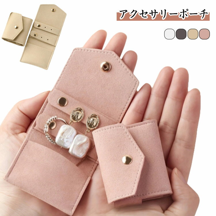 ジュエリーポーチ アクセサリーポーチ 携帯用 手のひらサイズ ピアス リング ネックレス アクセサリー 収納 アクセサリーケース アクセ ポーチ 携帯用 アクセサリー入れ ジュエリー入れ 紛失防止 保護 旅行 収納 持ち運び 小物 ケース