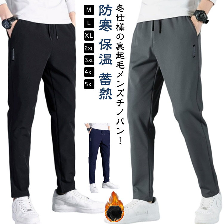 Rakuten - チノパン あったか メンズ 裏起毛パンツ ゴルフウエア 極暖 冬 ボトムス スリムパンツ スキニー 細身 ゴルフパンツ 暖パン 秋 アウトドア 登山 旅行 防寒パンツ 裏ボア 防寒 保温 蓄熱 大きいサイズ 20代 30代 40代 50代