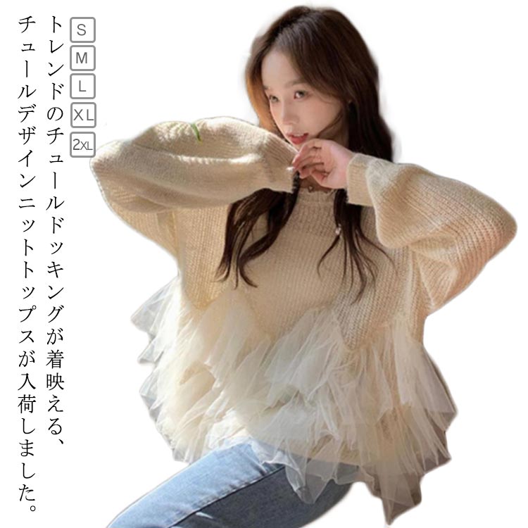 Rakuten - チュールドッキングカットソー ドッキング チュニック ニットトップス セーター プルオーバー ビスチェ風 長袖 チュール トップス レディース オーバーサイズ 体型カバー チュール ふんわり ベージュ ブルー ゆったり 大きいサイズ