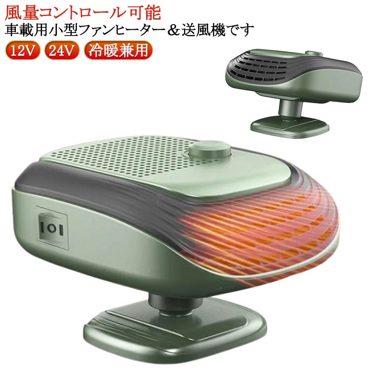 Rakuten - カーヒーター 回転 ヒーター 滑り止め 送風 車 冷暖兼用 空気循環 暖風機 ガラス凍結防止 暖房 車載 コンパクト 送風機 サーキュレーター 車載ヒーター ファンヒーター ファンヒーター 小型ヒーター 便利グッズ 暖かい 軽量 車中泊 ヒーター