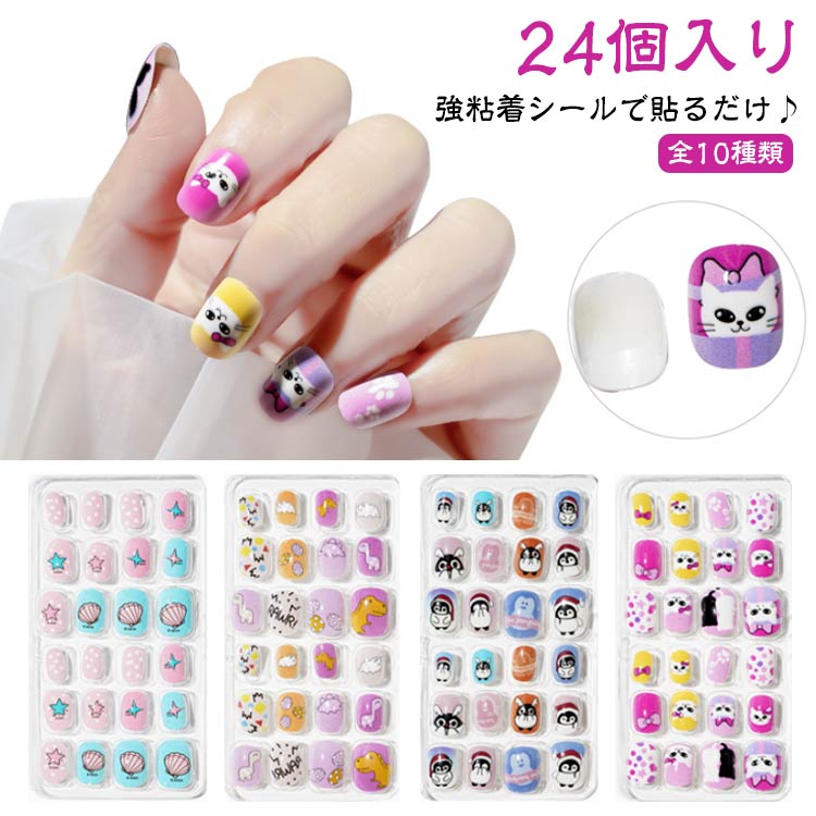 キッズ カラージェル 子供 子供向け ネイル用品 ネイルチップ フェイク 全10種類 ガールズ ネイルチップ ネイルチップ チップ 粘着テープ式 24個入り ネイル つけ爪 子供用ネイルチップ 小さい爪用 可愛い デコ デコレーション ジェルネイル